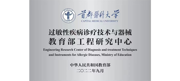 亚洲啪啪啪一区二区过敏性疾病诊疗技术与器械教育部工程研究中心获批立项